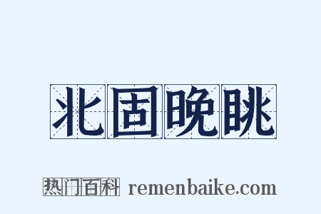 北固晚眺是什么意思的图片